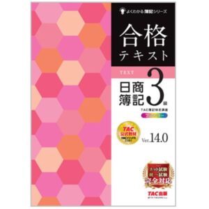 よくわかる簿記シリーズ 合格テキスト 日商簿記3級 Ver.14.0
