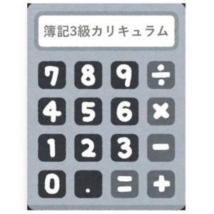 簿記3級カリキュラム