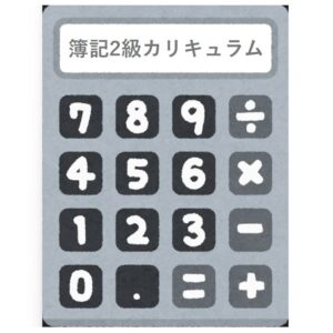 簿記2級カリキュラム