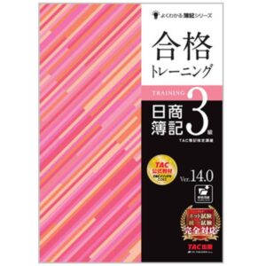 よくわかる簿記シリーズ 合格トレーニング 日商簿記3級 Ver.14.0