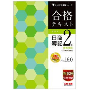 よくわかる簿記シリーズ 合格テキスト 日商簿記2級商業簿記 Ver.16.0