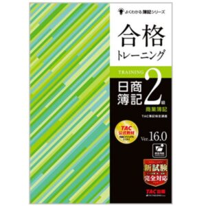 よくわかる簿記シリーズ 合格トレーニング 日商簿記2級商業簿記 Ver.16.0