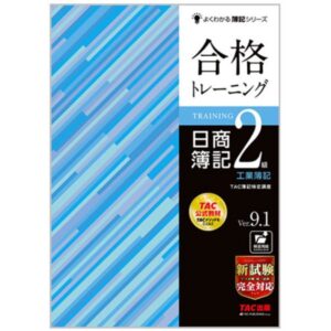 よくわかる簿記シリーズ 合格テキスト 日商簿記2級工業簿記 Ver.9.1